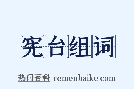 宪台组词是什么意思的图片